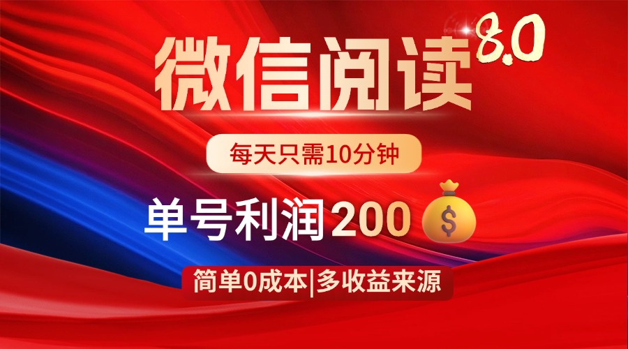 微信阅读8.0玩法！！0撸，没有任何成本有手就行，一天利润200+-卡益网