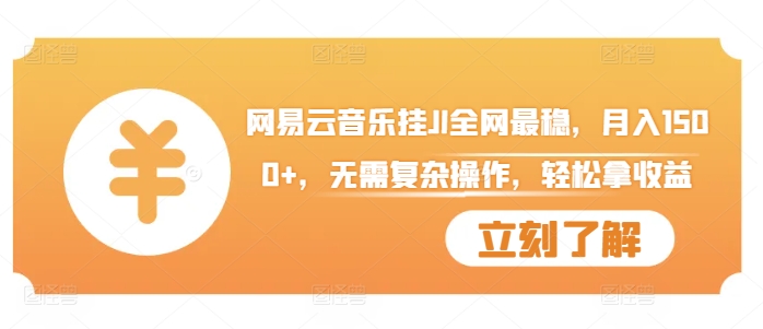 网易云音乐挂JI全网最稳，月入1500+，无需复杂操作，轻松拿收益【揭秘】-卡益网