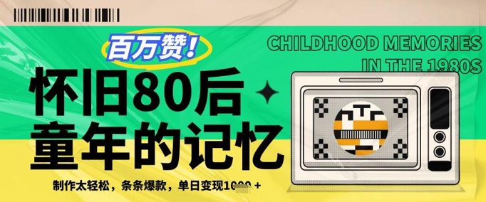 百万赞！利用复刻80年代童年回忆杀，条条爆款，单日变现几张-卡益网