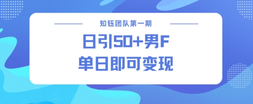 男粉引流新方法不违规，当日即可变现-卡益网
