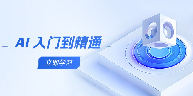AI 入门到精通，五阶课程学通识，掌握多领域实操要点-卡益网