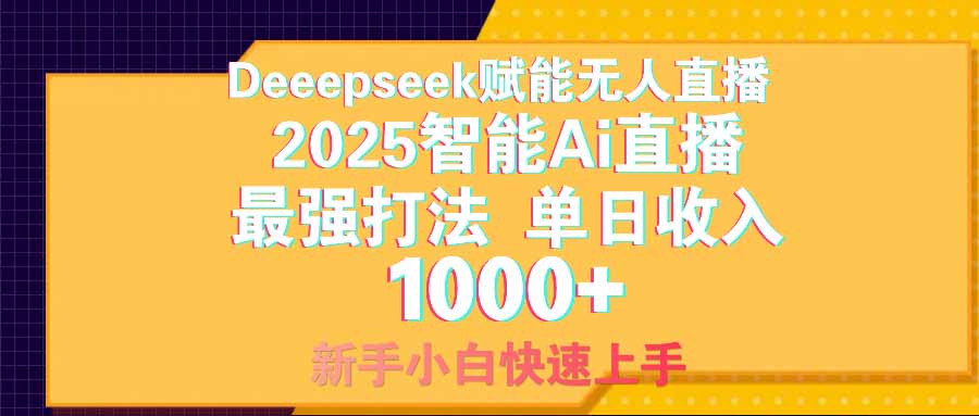智能Ai无人直播最强打法。单日收入1000+ 零违规零风控 小白轻松上手-卡益网
