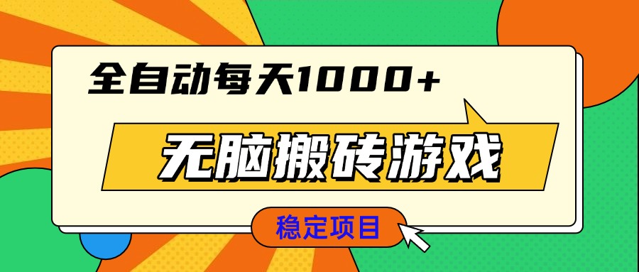 无脑搬砖游戏，全自动每天1000+ 适合新手小白操作-卡益网