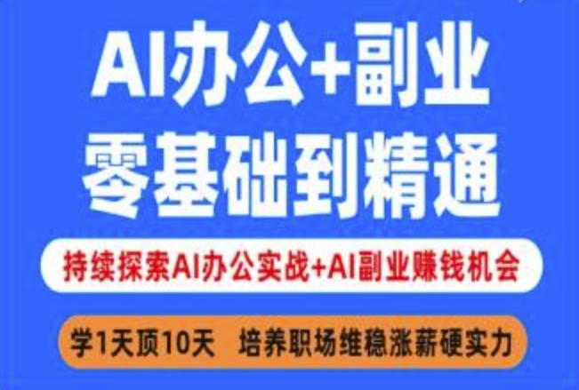 AI办公+副业，零基础到精通，持续探索AI办公实战+AI副业挣钱机会-卡益网