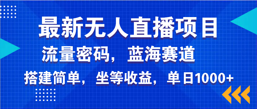 最新无人直播项目—美女电影游戏，轻松日入3000+，蓝海赛道流量密码，…-卡益网
