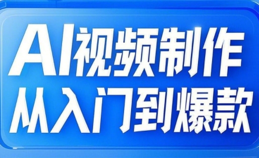 AI视频制作从入门到爆款，从文生图到图生视频，全链路打造自媒体爆款视频-卡益网