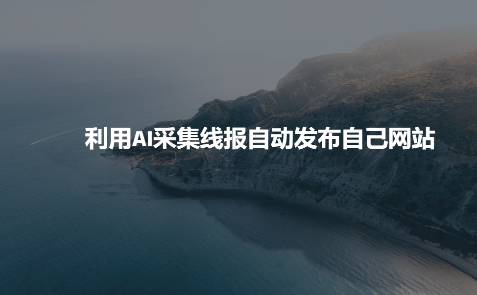利用AI采集线报发布到自己网站-卡益网