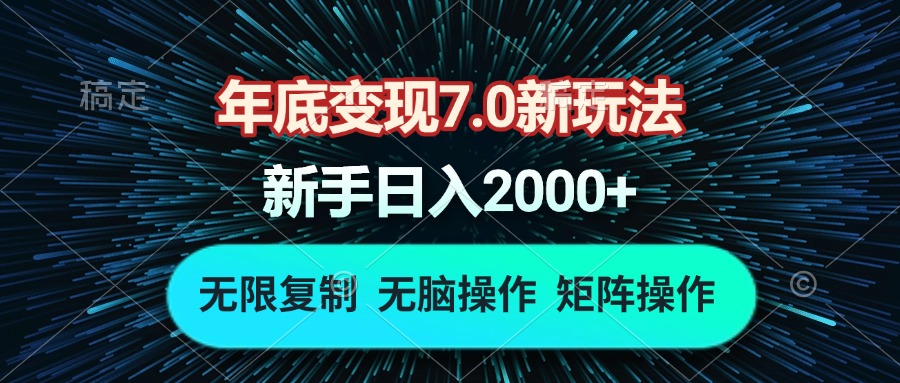 年底变现7.0新玩法，单机一小时18块，无脑批量操作日入2000+-卡益网
