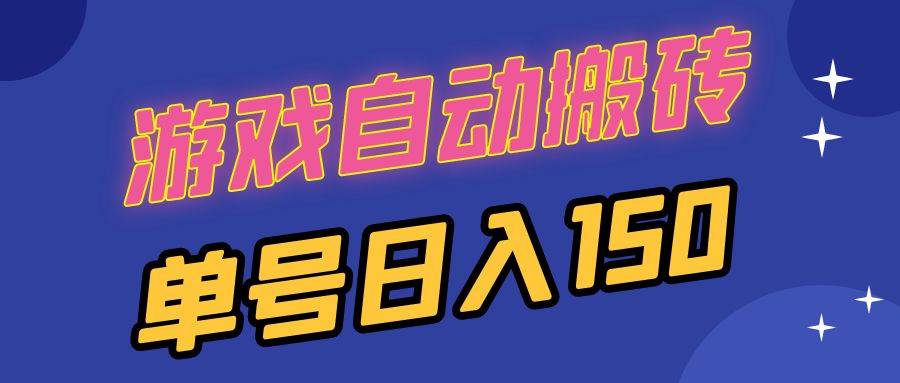 国外游戏全自动搬砖，单号日入150，可多开操作-卡益网