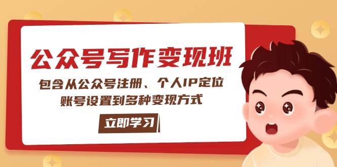 公众号变现班：包含从公众号注册、个人IP定位、账号设置到多种变现方式-卡益网