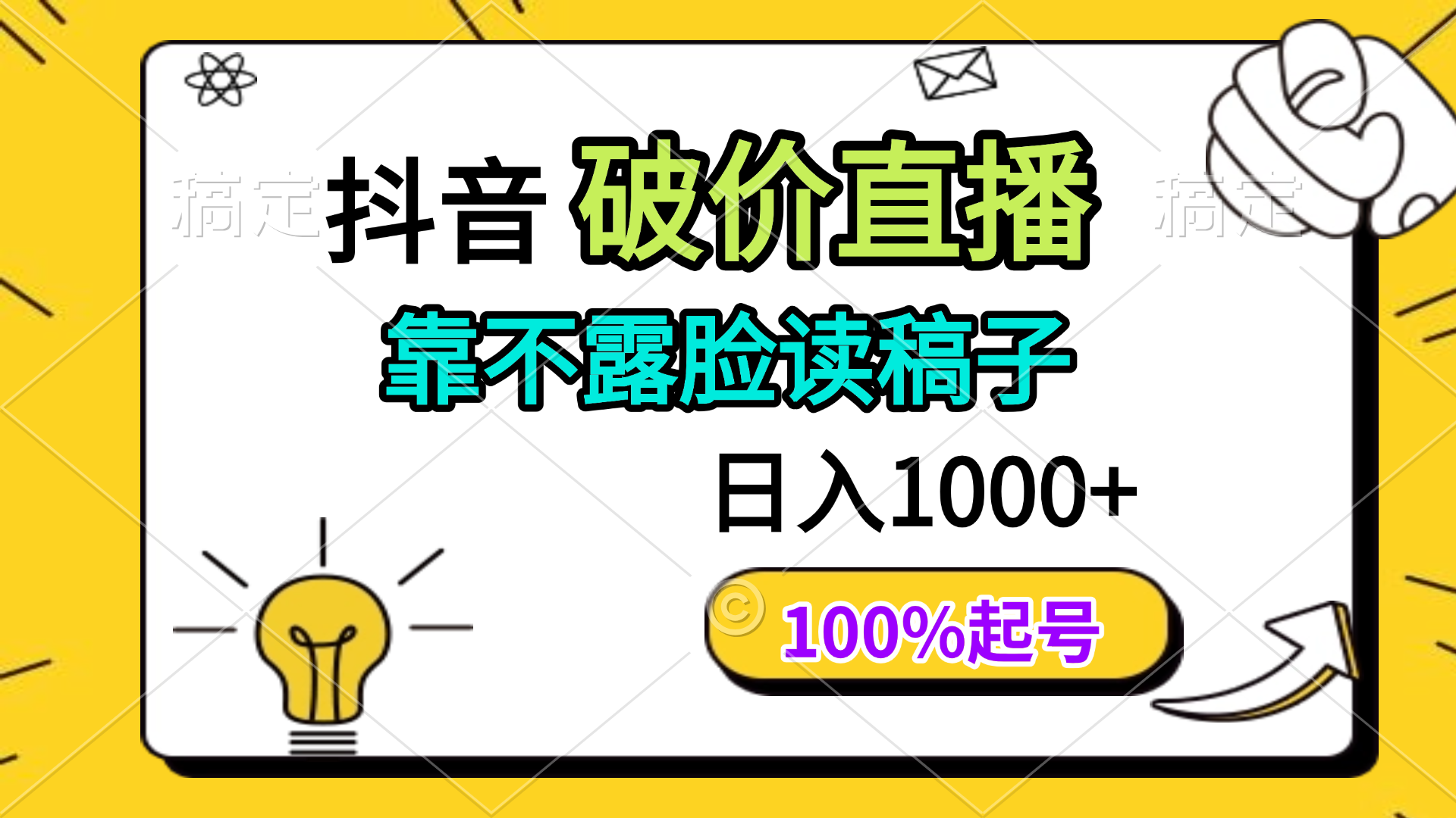 抖音破价直播，靠不露脸读稿子， 日入多张，100%起号-卡益网