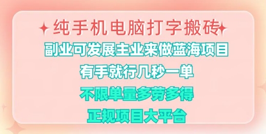 纯手机电脑打字搬砖，有手就行，几秒一单，多劳多得，正规项目大平台【揭秘】-卡益网