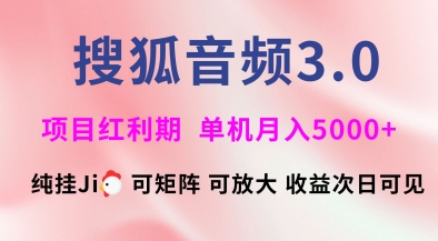 搜狐音频挂ji3.0.可矩阵可放大，独家技术，稳定月入5000+【揭秘】-卡益网
