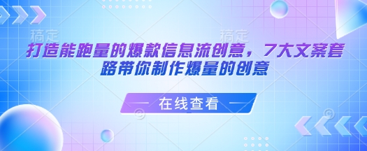 打造能跑量的爆款信息流创意，7大文案套路带你制作爆量的创意-卡益网