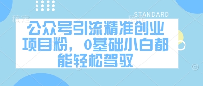 公众号引流精准创业项目粉，0基础小白都能轻松驾驭-卡益网
