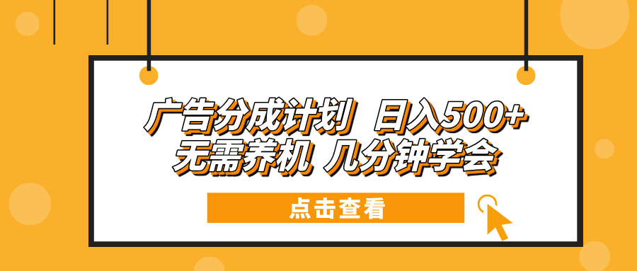 广告分成计划 日入500+ 无需养机 几分钟学会-卡益网激活码商城