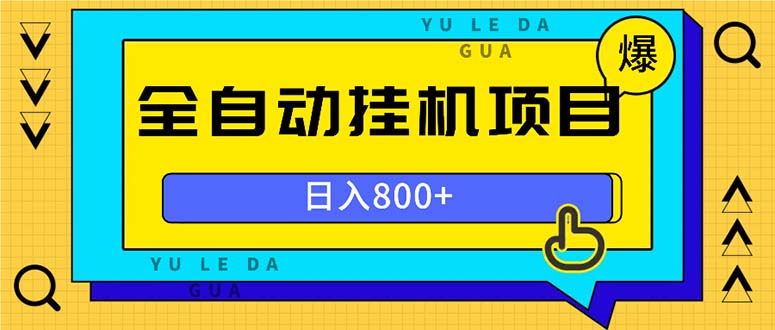 全自动挂机项目，一天的收益800+，操作也是十分的方便-卡益网