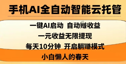 手机AI全自动智能云托管，一键AI启动，AI自动撸收益，支持1元无限体现，每天10分钟，小白懒人的春天【揭秘】-卡益网