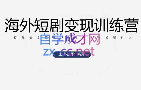 昕月老师·海外短剧变现训练营-卡益网