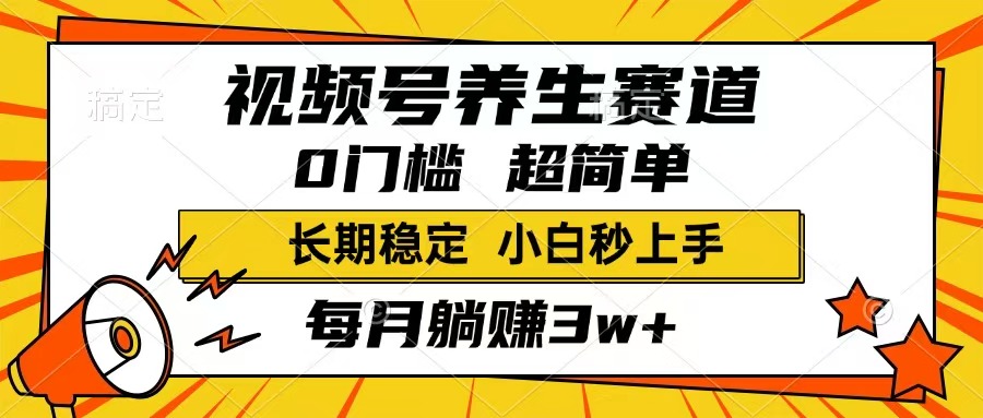 视频号养生赛道，一条视频1800，超简单，长期稳定可做，月入3w+不是梦-卡益网