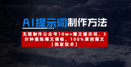 AI提示词制作方法：无限制作公众号10w+爆文提示词，3分钟提炼爆文模板，100%原创爆文-卡益网