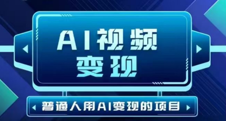2025最新短视频玩法AI视频变现项目，AI一键生成，无需剪辑，当天单号收益30-300不等-卡益网
