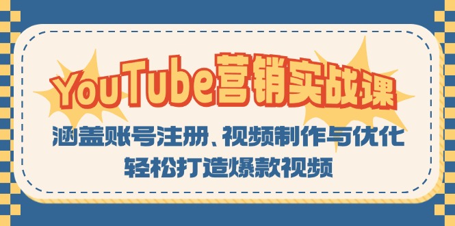 YouTube-营销实战课：涵盖账号注册、视频制作与优化，轻松打造爆款视频-卡益网