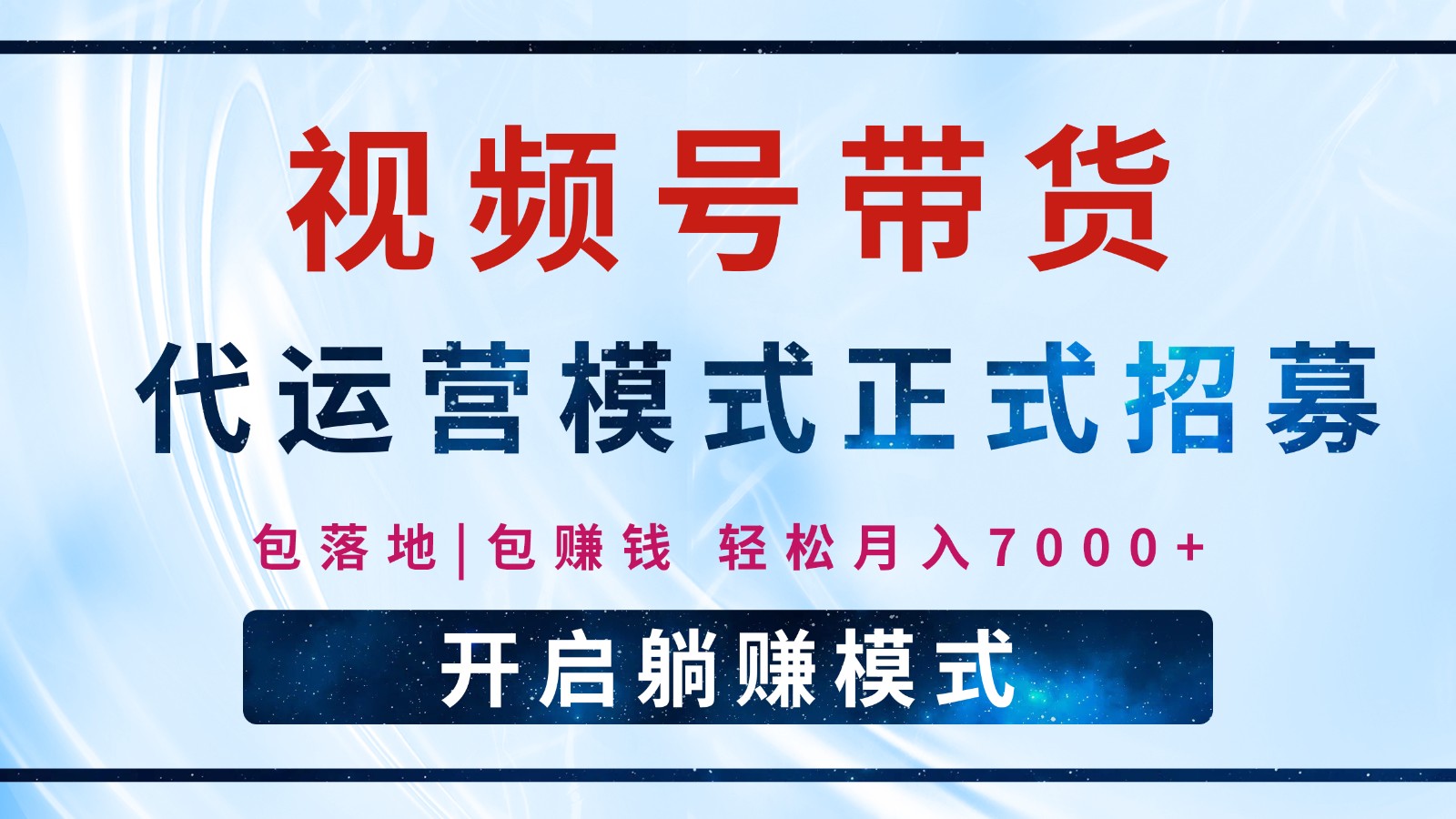 【视频号代运营】全程托管计划招募，躺赚模式，单月轻松变现7000+-卡益网