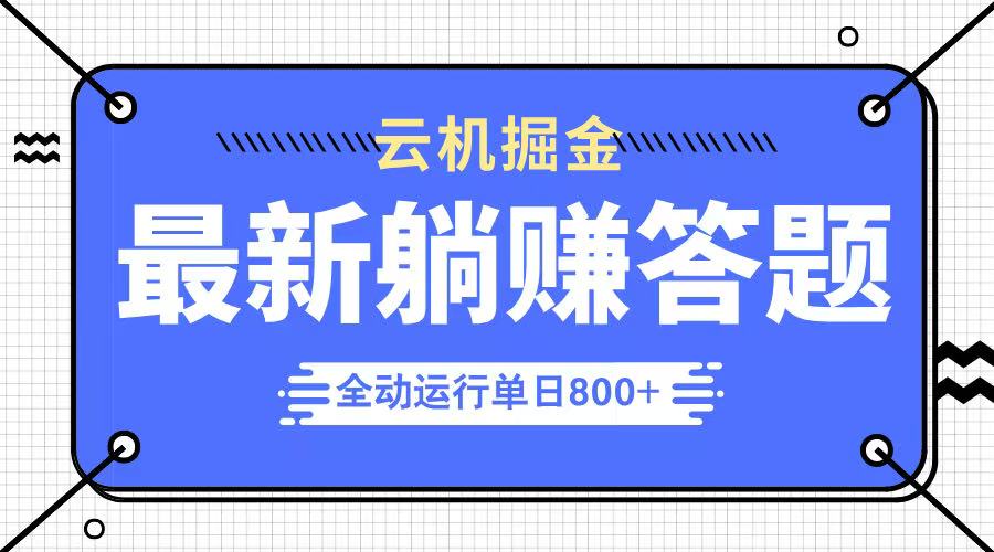 躺赚答题，单设备轻松日入800+，今年最牛逼的项目上线-卡益网