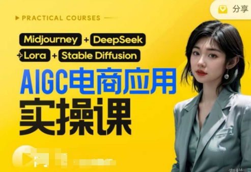 AI电商应用实操课(加更DeepSeek)保姆级喂饭教程，从0-1用AI做电商-卡益网