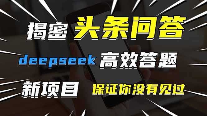 头条问答，刚出的新玩法！保证你没见过！用DeepSeek去高效答题，一个账…-卡益网