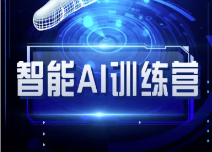 智能AI自媒体训练营-自媒体必看教程-卡益网