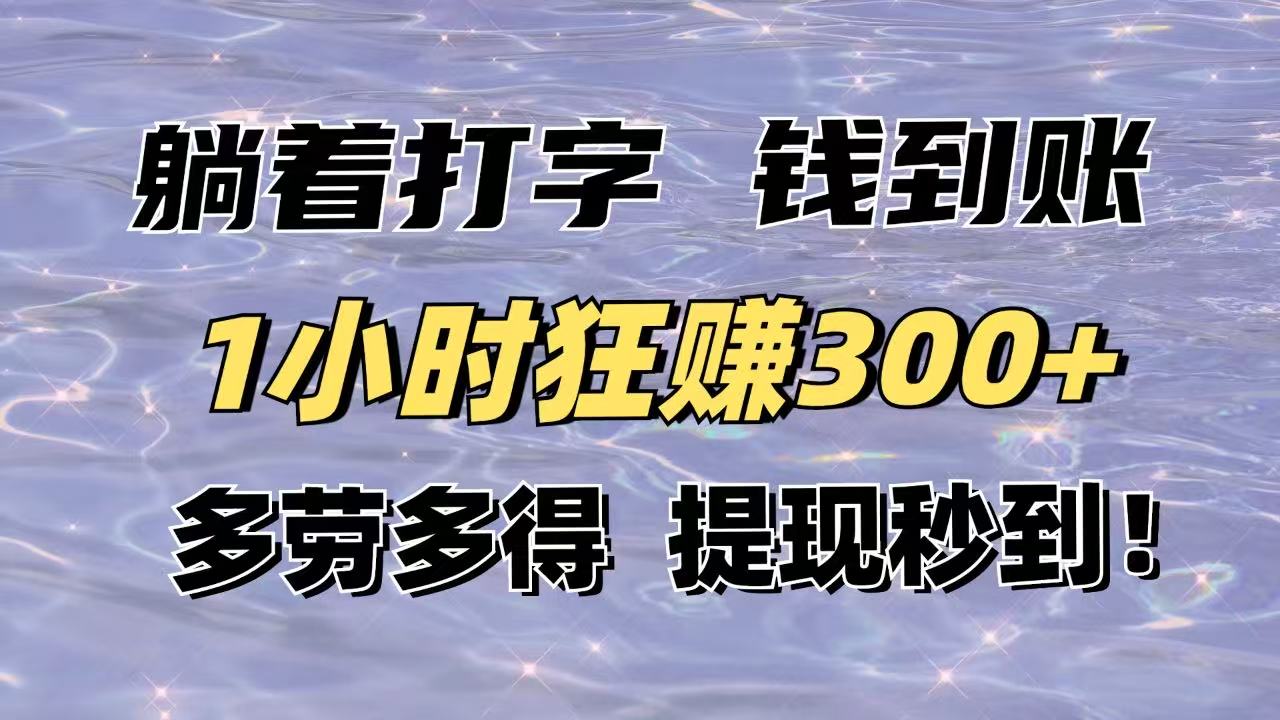 躺着打字钱到账！1小时狂赚300+多劳多得，提现秒到！-卡益网