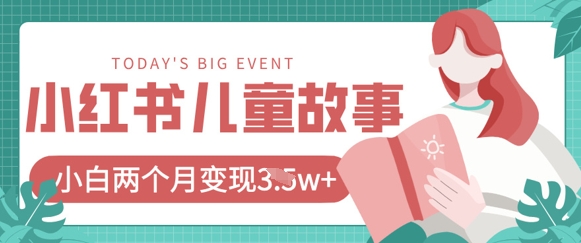 小红书AI儿童故事绘本项目，20条作品变现过1w+-卡益网