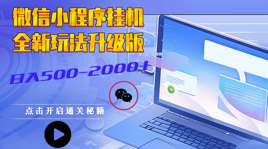微信小程序挂机，全新玩法升级版，日入500-2000+-卡益网