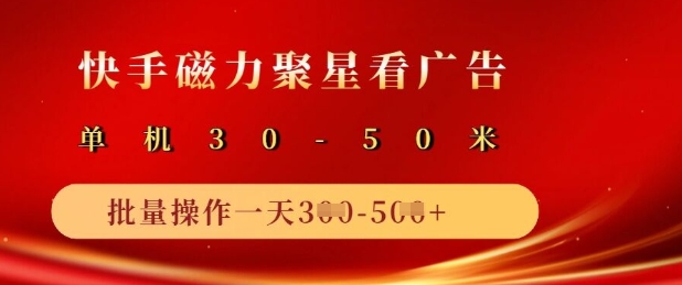 快手磁力聚星广告分成新玩法，单机50+，10部手机矩阵操作日入5张-卡益网