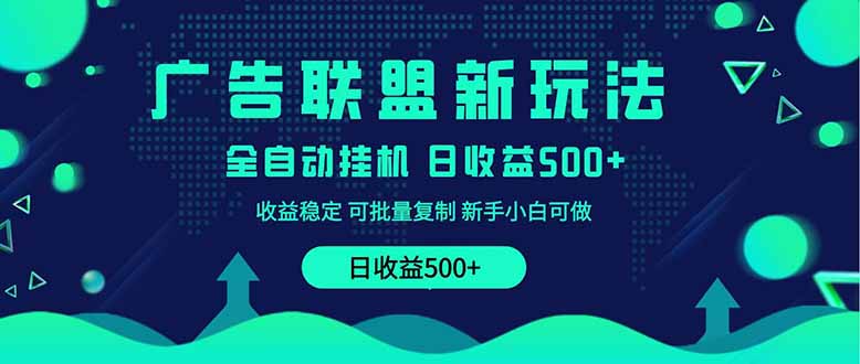 2025全新广告联盟玩法 单机500+课程实操分享 小白可无脑操作-卡益网