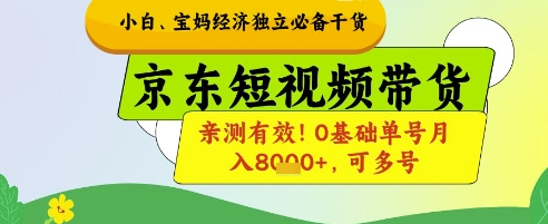 小白宝妈经济独立必备干货，京东短视频带货，亲测有效!0基础单号月入8k+，可多号【揭秘】-卡益网