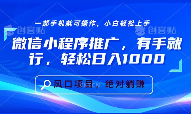 微信小程序推广，有手就行，轻松日入1000+-卡益网