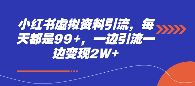 小红书虚拟资料引流，每天都是99+，一边引流一边变现2W+-卡益网
