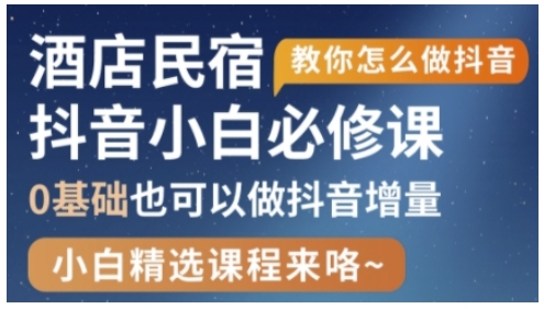 抖音本地生活酒店民宿运营，0基础也可以做抖音增量-卡益网