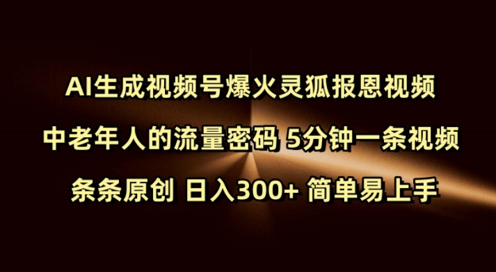 Ai生成视频号爆火灵狐报恩视频 中老年人的流量密码 5分钟一条视频 条条原创 日入300+ 简单易上手-卡益网