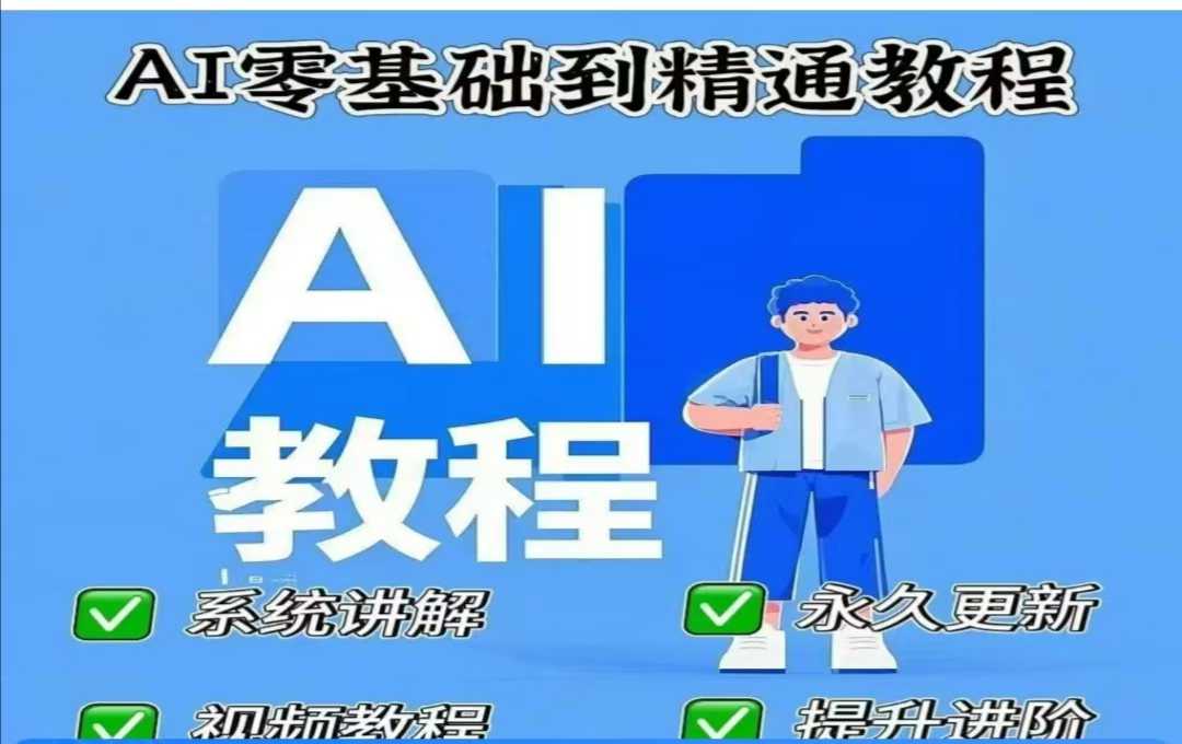 AI人工智能课程，AI零基础到精通-卡益网