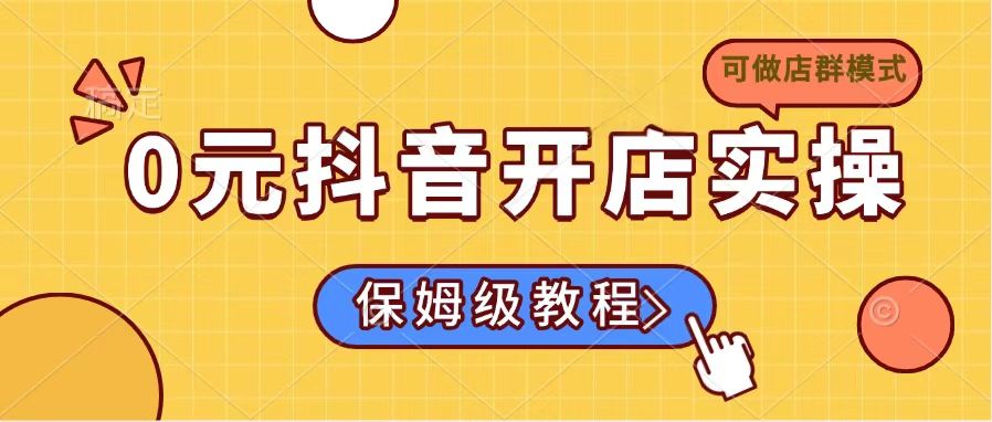 0元抖音开店实操，保姆级教程适合小白(可做店群模式-卡益网