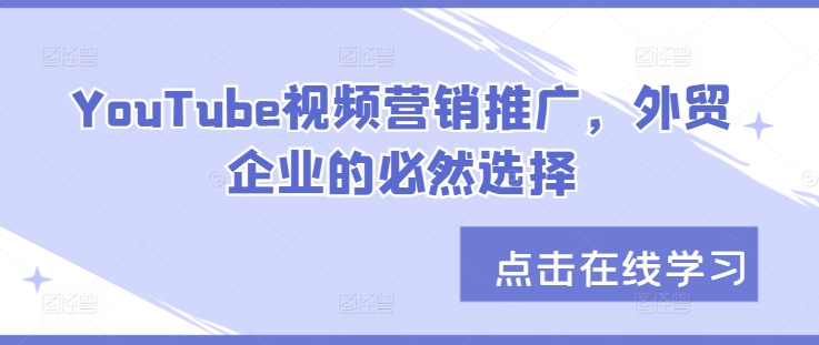 YouTube视频营销推广，外贸企业的必然选择-卡益网