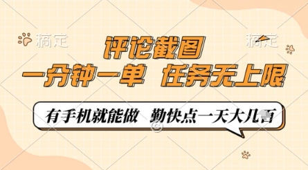 评论截图，0.5元一单，一分钟一单，有手机就能做，任务无上限，勤快点一天几张【揭秘】-卡益网