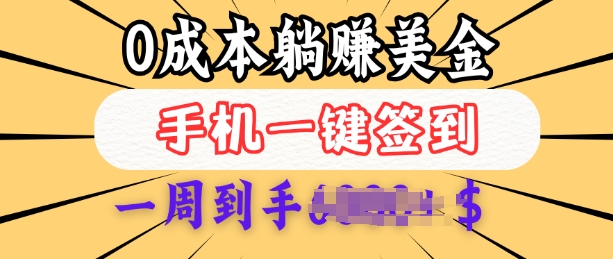 0成本白嫖美金，每天只需签到一次，三天躺Z多张，无需经验小白有手机就能做-卡益网