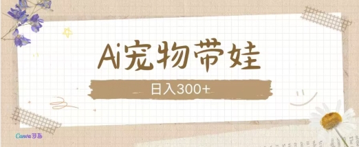 AI宠物带娃，这款视频让人爱心爆棚-卡益网