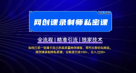 【网创课录制师私密课】如何打造一堂属于自己的高质量网创课程，网创课录制师私密课，日精准引流100+-卡益网
