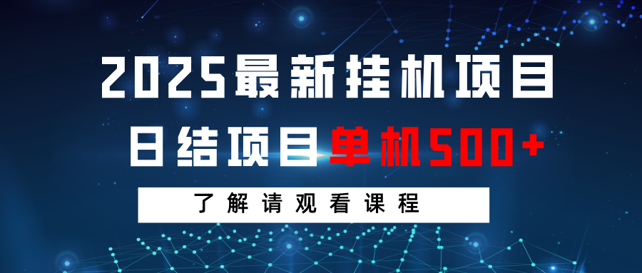 2025最新挂机项目 日结 单机日入500+ 感兴趣观看课程-卡益网